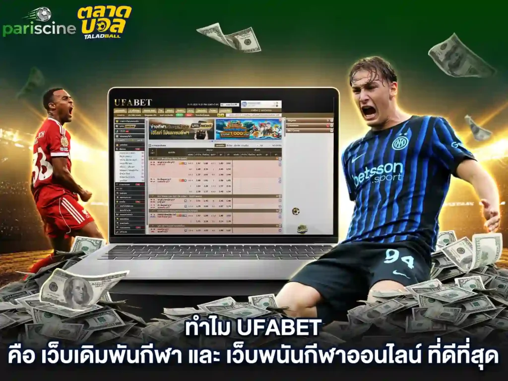 แทงกีฬาออนไลน์ UFABET