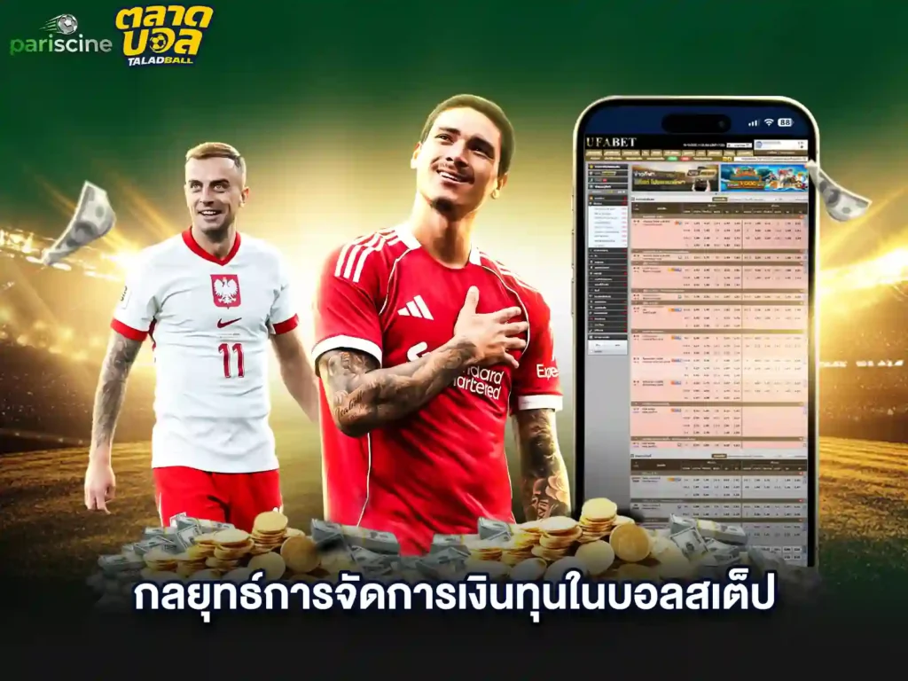 สอนแทงบอลสเต็ป