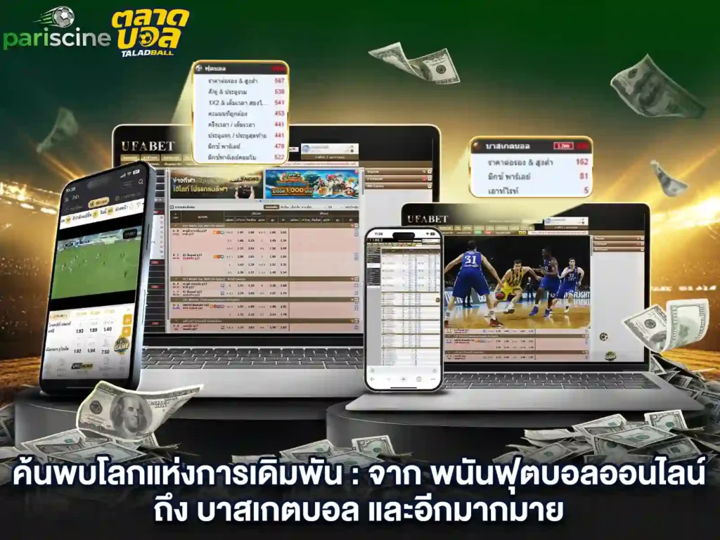 เดิมพันกีฬาออนไลน์