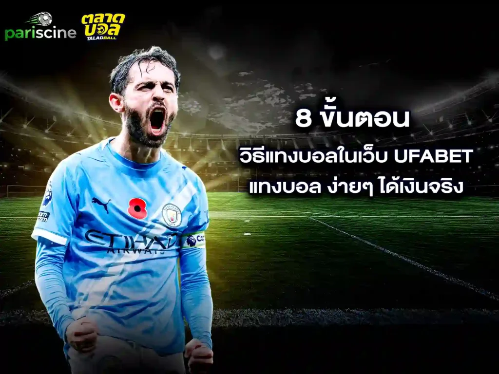 แทงบอลยังไง บน เว็บบอลออนไลน์