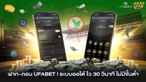 ฝาก-ถอน UFABET