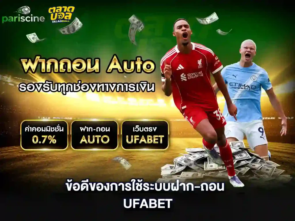 ufabet ฝาก-ถอน ออ โต้