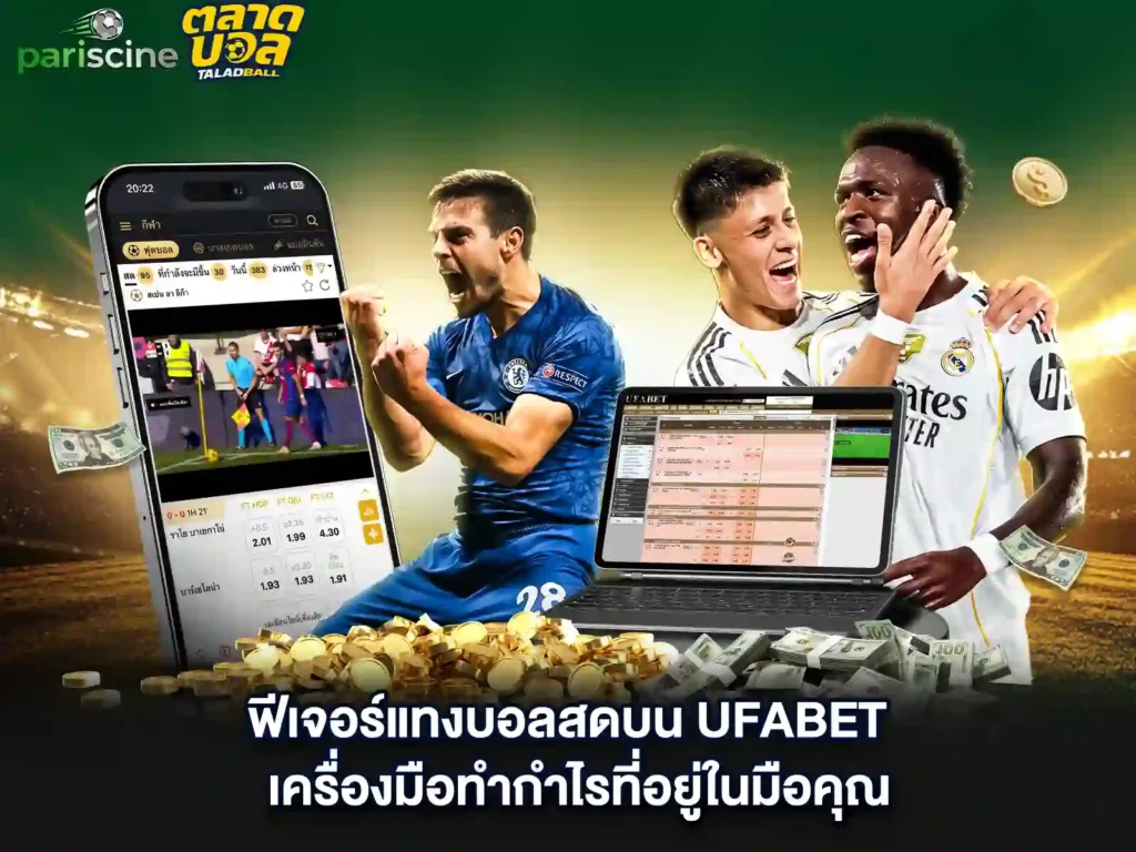 เว็บแทงบอลสด