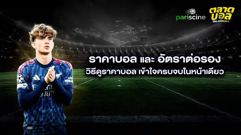 เว็บบอลออนไลน์