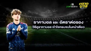 เว็บบอลออนไลน์