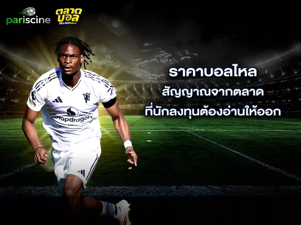 ราคาบอลสด