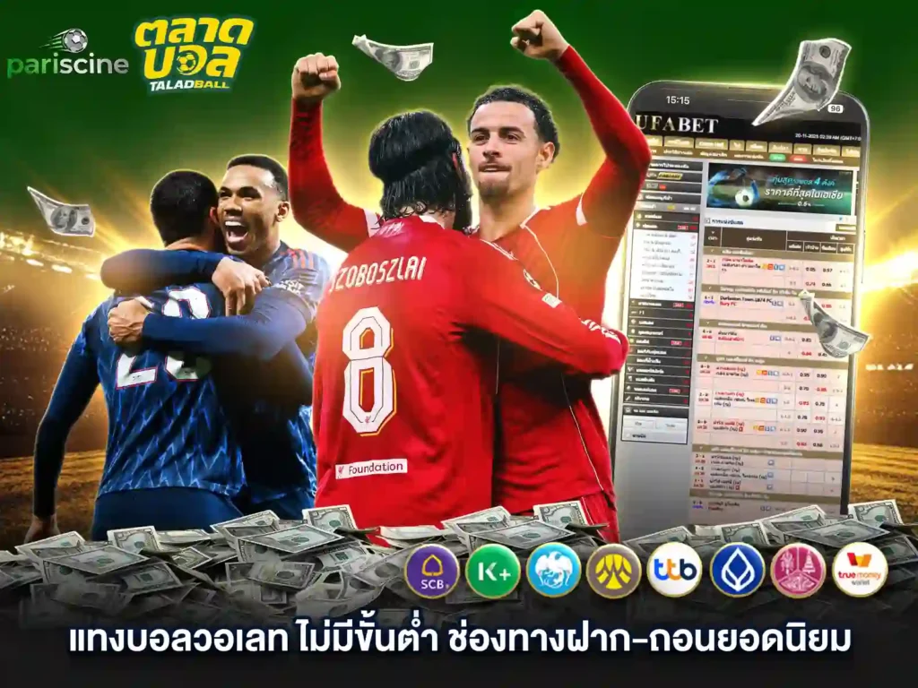 แทงบอล ทรูวอลเล็ต