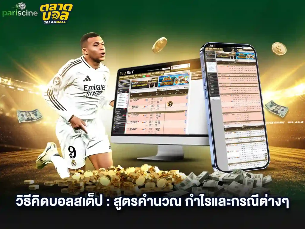 แทงบอลสเต็ป ยังไง