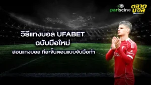 วิธีแทงบอล UFABET