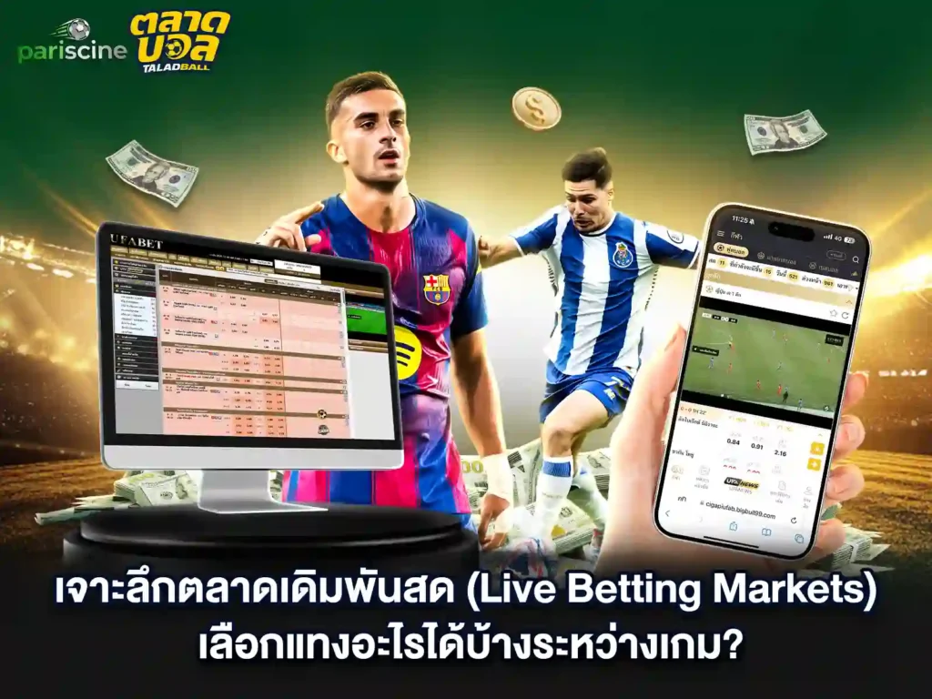 แทงบอลสด คือ