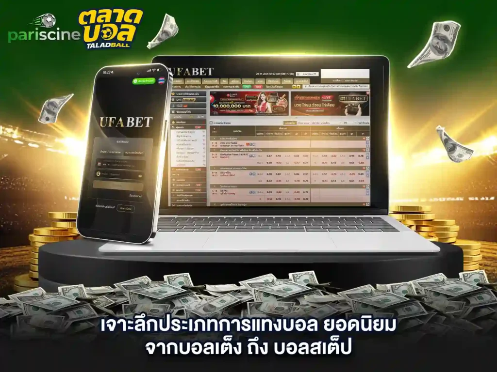 แทงบอล ufabet