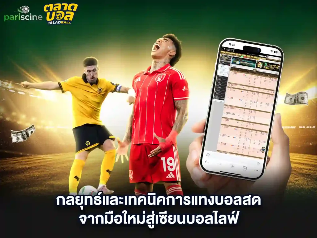 สถิติบอลสด ผลบอลสด