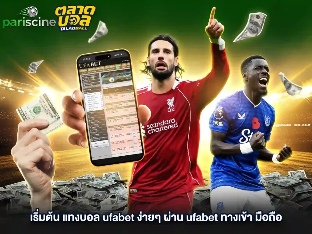 เริ่มต้นแทงบอลผ่านมือถือ