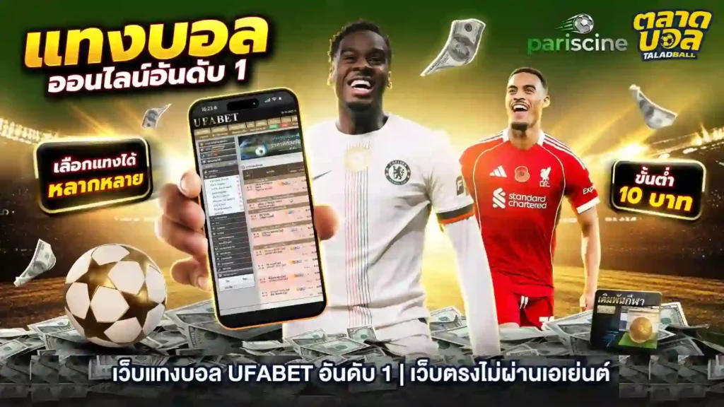 เว็บแทงบอล UFABET อันดับ 1