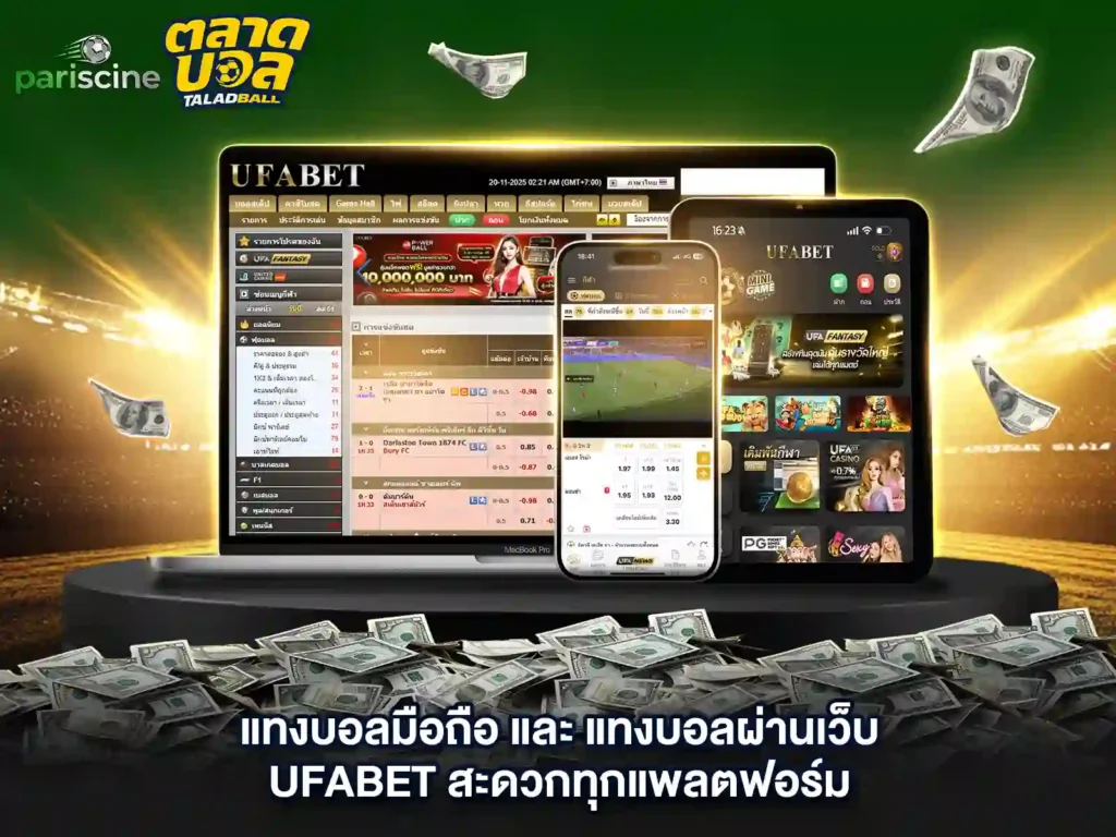 แทงบอลออนไลน์ มือ ถือ