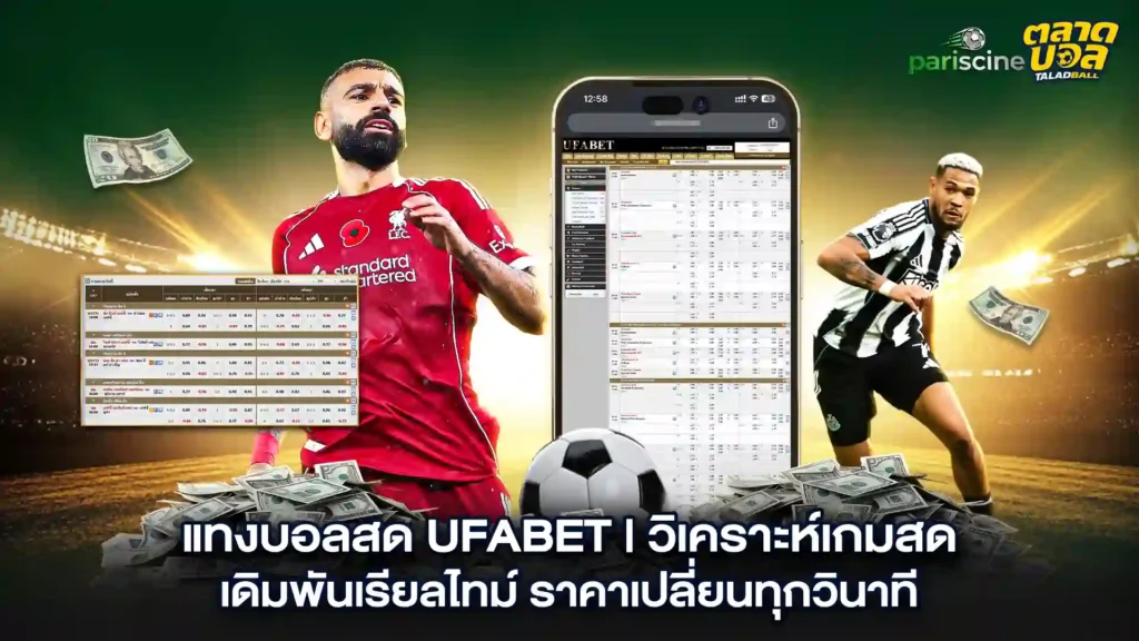 แทงบอลสด UFABET