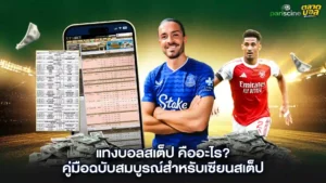 สอน แทงบอลสเต็ป UFABET