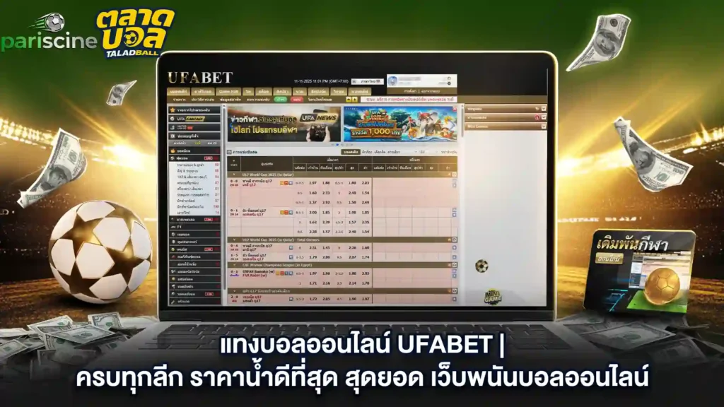 แทงบอลออนไลน์ ufabet