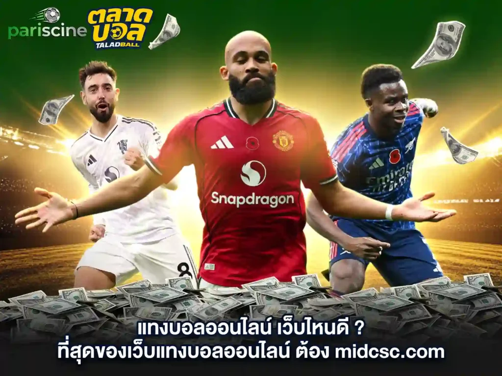 แทงบอลออนไลน์ เว็บไหนดี